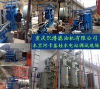 變壓器油濾油機檢修